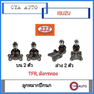 333​ (3B-5281, 3B-5282)​ ลูกหมากปีกนก​ บน-ล่าง​ TFR, มังกรทอง​ 2WD ( บน​ 2ตัว,ล่าง2ตัว)