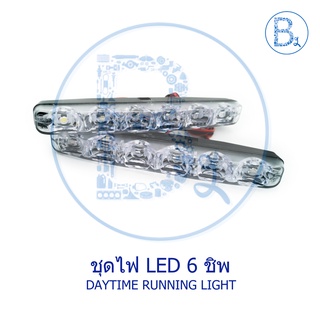 ชุดไฟ LED 6 ชิพ DAYTIME RUNNING LIGHT (1 ชุดได้ 2 ชิ้น)