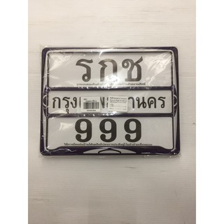 ป้ายทะเบียน (รกช999) คาดกลาง สีม่วง