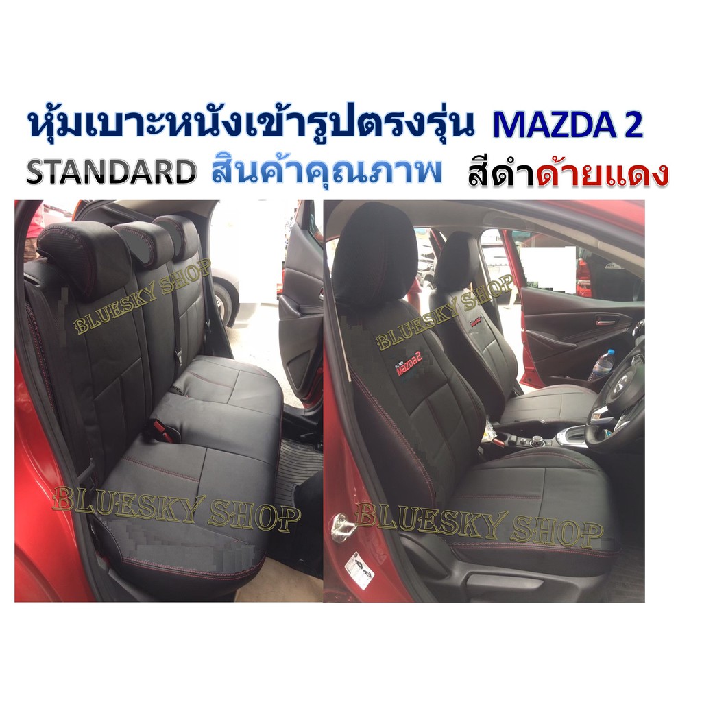 MAZDA 2 หุ้มเบาะหนังเข้ารูปตรงรุ่น มาสด้า 2 เก่ง 5 ประตู หรือ 4 ปี 2015-2019 ปี 2009-2014  #Mazda2 XXXXXXXXXXXXXXXXX