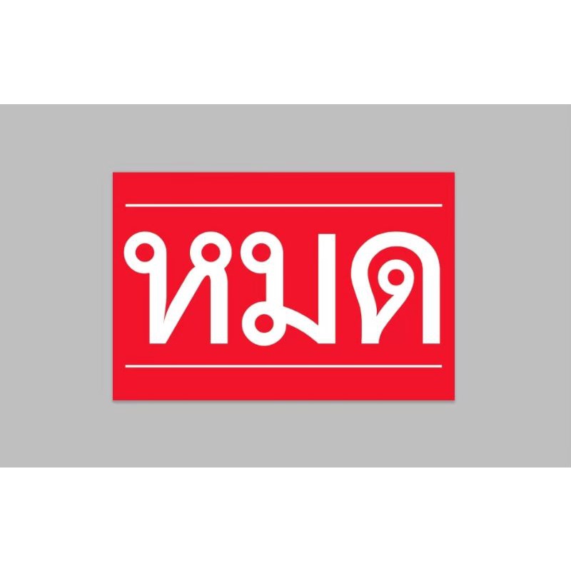 ป้ายไวนิล หมด พื้นแดง ทนแดด ทนฝน พร้อมเจาะตาไก่ฟรี