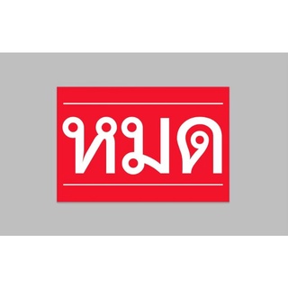 ป้ายไวนิล หมด ทนแดด ทนฝน ขนาด 60*40 ซม.พร้อมเจาะตาไก่ฟรี