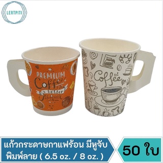 แก้วกระดาษใส่กาแฟร้อน แก้วกาแฟร้อน 6.5 oz. / 8 oz. มีหูจับ พิมพ์ลาย บรรจุ 50 ใบ