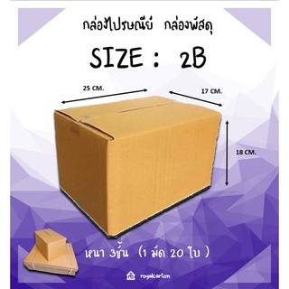 ไซส์ 2B ขนาด17x25x18 CM. กล่องไปรษณีย์ (1มัด / 20ใบ )