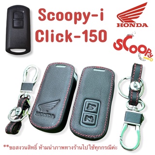 ซองหนังscoopy-i /2021 &amp;click2018-2021ซองรีโมทพร้อมสาย