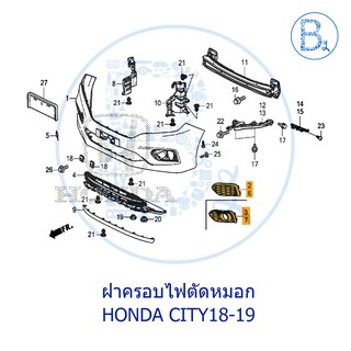 **อะไหล่แท้** ฝาครอบช่องไฟตัดหมอก HONDA CITY18-19