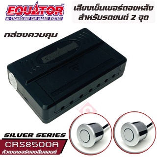 Equator เซ็นเซอร์ถอยหลัง 2จุด มีเสียง สำหรับรถสีบลอนด์ SILVER COLOR ราคา 550฿