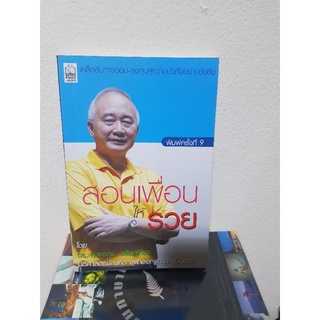 #0503 สอนเพื่อนให้รวย / ดร.สุวรรณ วลัยเสถียร หนังสือมือสอง