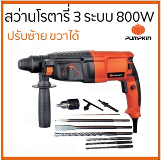 PUMPKIN สว่านโรตารี่ 26มม. รุ่น PTT2-26DRE 3ระบบ 800W. ปรับซ้าย ขวาได้