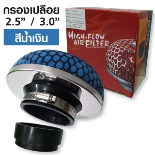 High-Flow กรองอากาศซื่งเเบบฟองน้ำ ปากขนาด 2.5 /3.0 นิ้ว สีน้ำเงิน