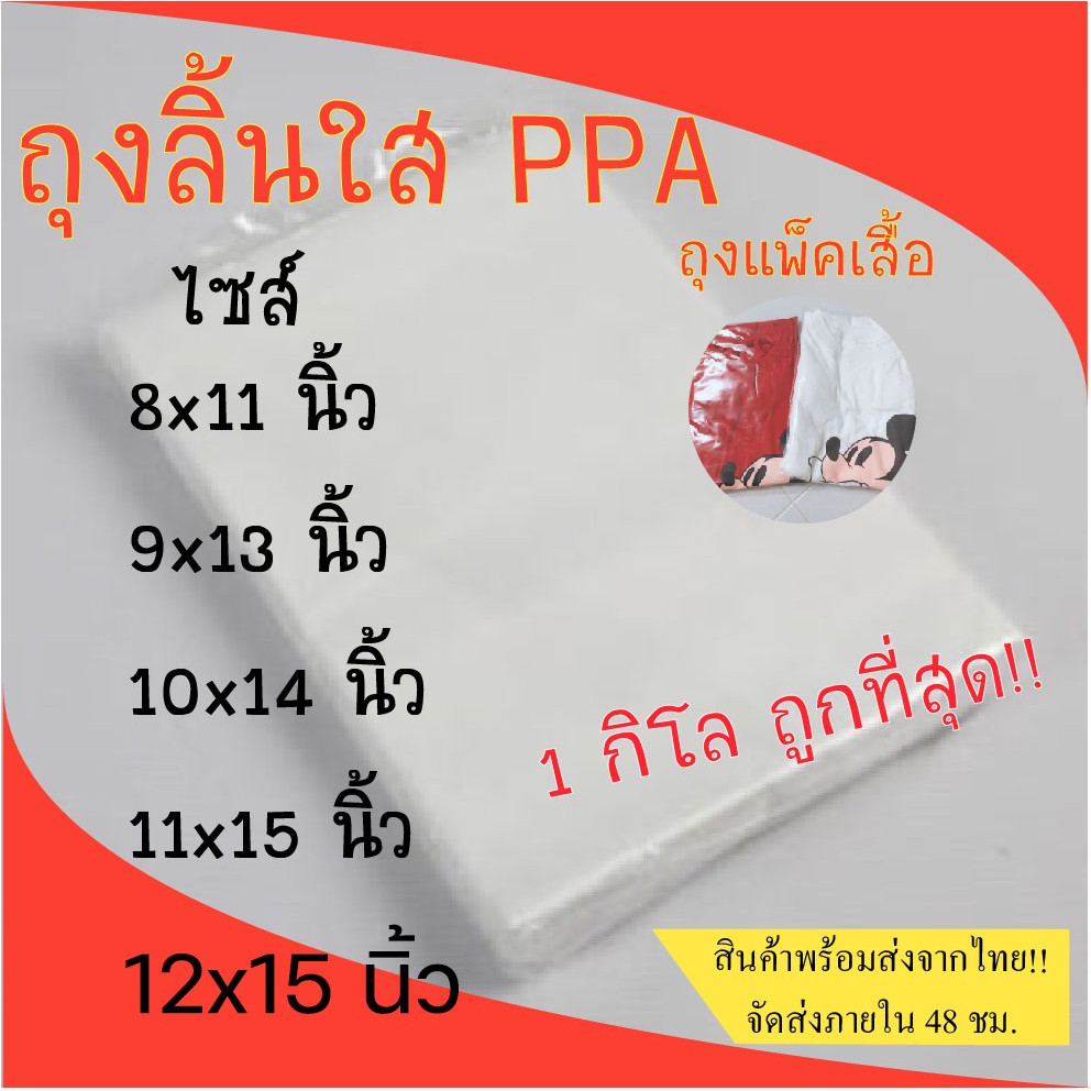 ถุงลิ้นแพ็คเสื้อ PPA แบบแพ็ค1กิโลกรัม #PPA01