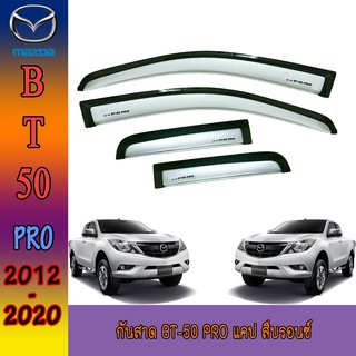 กันสาด//คิ้วกันสาด มาสด้า บีที 50 Mazda BT-50 pro แคป สีบรอนซ์