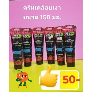 ครีมเคลือบเงารถ หลอด150 กรัม