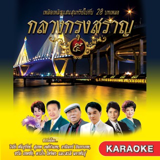 152523/DVD 28 เพลง กลางกรุงสราญ ชุด 5/150