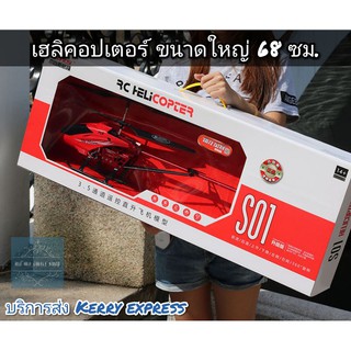 เครื่องบิน​บังคับ​ เฮลิคอ​ป​เตอร์​บังคับ​ ขนาดใหญ่​ 68 CM พร้อมรี​โมท​ควบคุม​ระยะไกล​ 100 เมตร