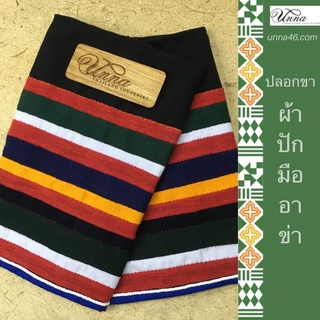 ปลอกขา ผ้าปักมืออาข่า สลับสีตามลักษณะชนเผ่าอาข่า 10.5” Akha legging handmade