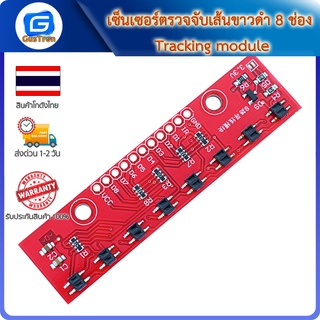 เซ็นเซอร์ตรวจจับเส้นขาวดำ 8 ช่อง Tracking module