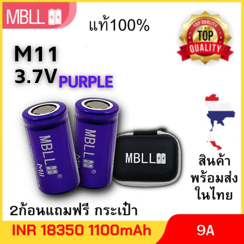 แท้ 100% ถ่านชาร์จขนาด 18350 MBLL M11 1100mah 9A  (2ก้อน แถมกระเป๋า) สินค้ามีรับประกัน3เดือน