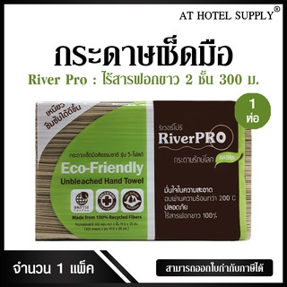 River Pro กระดาษเช็ดมือสีธรรมชาติ  รุ่น วี-โฟลด์ 2 ชั้น 300 แผ่น, จำนวน 1 ห่อ/1 เเพ็ค ไร้สารฟอกขาว 100%