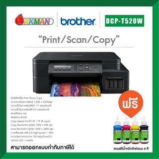 Brother DCP-T520W Printer เครื่องพิมพ์บราเทอร์