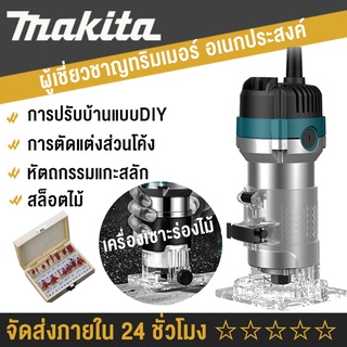 Makita ทริมเมอร์ เครื่องเซาะร่อง 500 วัตต์ 1/4 นิ้ว  Wood Trimmer แถมชุดดอก 15 ดอก (พร้อมกล่องไม้)​ ผู้เชี่ยวชาญทริมเมอร