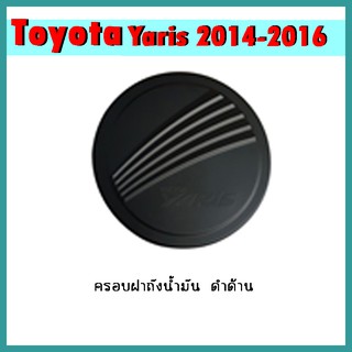 ครอบฝาถังน้ำมัน YARIS 2014-2016 คาร์บอนดำ