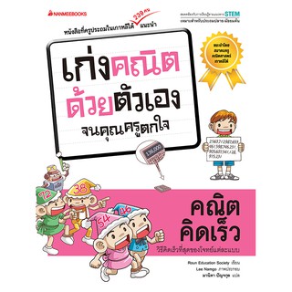 NANMEEBOOKS หนังสือ คณิตคิดเร็ว : ชุด เก่งคณิตด้วยตัวเอง จนคุณครูตกใจ : คู่มือเรียน เตรียมสอบ ติวสอบ