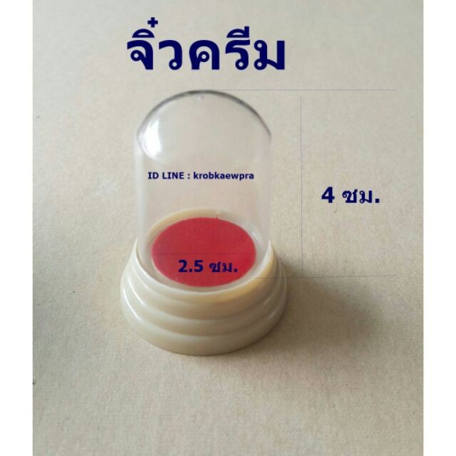 เคลียรสต็อค ไม่ผ่านการใช้งาน ครอบพระ จิ๋วครีม
