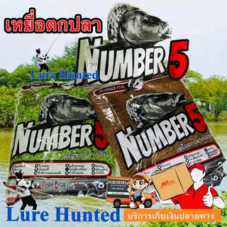 เหยื่อตกปลา NUMBER 5 ( ถุงละ ) สูตร ไผ่เขียวยี่สก , มะขวิด