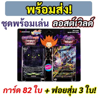 ชุดพร้อมเล่น ลอสต์เวิลด์ Lost World บัดดี้ไฟท์ เด็คที่ผู้เล่นทุกคนต้องมี S-SS01