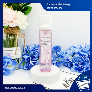 Cute Press Brightening Mineral Facial Mist (100 ml) คิวท์เพรส น้ำแร่สีชมพู (100มล.)