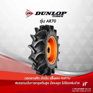 ยางรถไถ Dunlop รุ่น AR70 ขนาด 8-18 ,TT ,6PR ยางรถไถคูโบต้า ยางรถไถยันมาร์ , ยางรถแทรกเตอร์