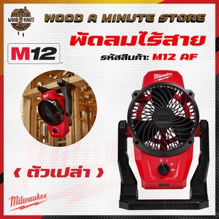 พัดลมไร้สาย Milwaukee m12 รุ่น AF (มีให้เลือกซื้อตัวเปล่า หรือพร้อมแบต และแท่นชาร์ท) ของแท้ ประกันศูนย์ 1 ปี