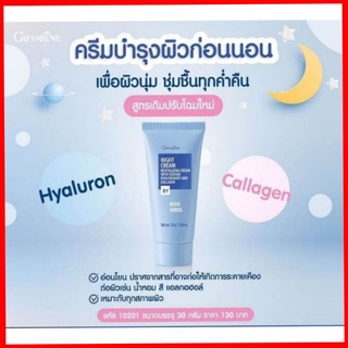 ครีมบำรุงผิวก่อนนอน ไนท์ ครีม กิฟฟารีน Giffarine Night Cream