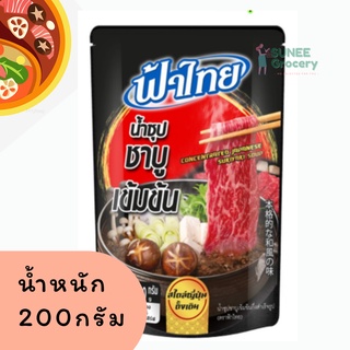 น้ำซุปชาบูเข้มข้น สูตรชาบูน้ำดำ (200 กรัม)