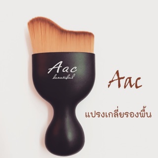 แปรงเกลี่ยรองพื้น aac