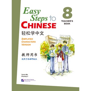 คู่มือครูแบบเรียนภาษาจีน Easy Steps to Chinese เล่ม 8 + CD Easy Steps to Chinese Vol.8 - Teachers Book + 1 CD