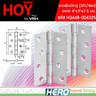 HOY บานพับประตู ขนาด 4"x3"x2.5 มม. รุ่น HQ448-004325 (2ตัว/1แผง) &gt;&gt;ผลิตจากสเตนเลสแท้ 100% แข็งแรง ทนทาน&lt;&lt;