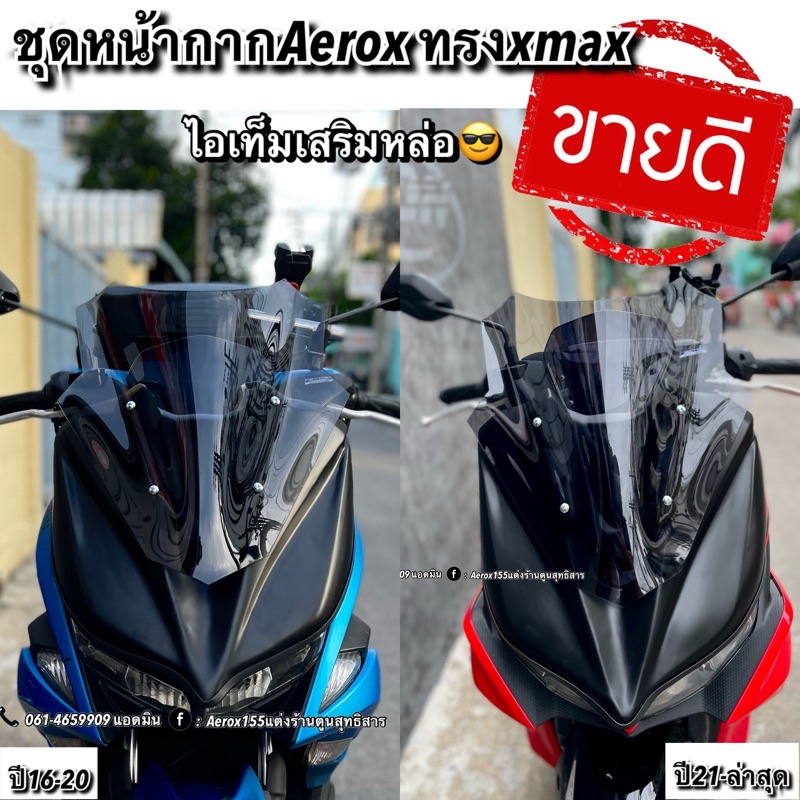 หน้ากากaerox ทรงxmax  ใส่ได้ตั้งแต่ปี16>>