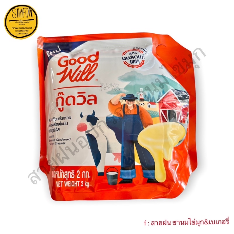 ครีมเทียมข้นหวาน ชนิดพร่องไขมัน ตรากู๊ดวิว น้ำหนักสุทธิ 2 กิโลกรัม