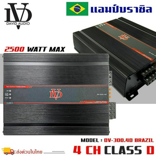 🔥ของแท้🔥แอมป์บราซิลคลาสดี 4 ชาแนล 2500 วัตต์ ขับเบส DV DAVID AUDIO รุ่น DV-300.4D กำลังขับสูงสุด 2500 วัตต์ ไม่กระชากไฟ