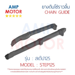 ยางดันโซ่ราวลิ้น สะพานรองโซ่ราวลิ้น สเต๊ป125 STEP125 คู่ SUZUKI - TENSIONER GUIDE CAMSHAFT CHAIN STEP125