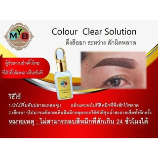 Colour Clear Solution ใช้ดึงสีระหว่างที่ทำงานพลาด (อุปกรณ์สักคิ้ว)