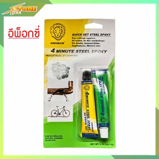 4 Minute Steel EPOXY ( A+B ) 56.7g. อีพ็อกซี่ ซีเมนต์เหล็ก