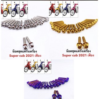 น็อตชุดแคร้งเครื่อง หัวเฟือง น้อตแคร้งดรีมซุปเปอร์คัพ รุ่นไฟกลม Super cub 2021