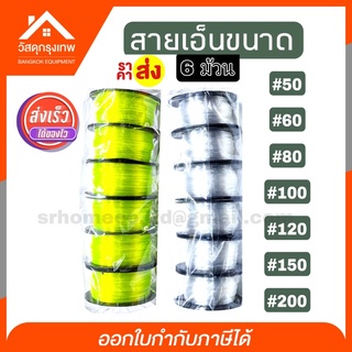 สายเอ็น เบอร์ 50,60,80,120,150,200 [1กล่อง6 ม้วน] สายเอ็นวัดระดับ เอ็นตกปลา สายเอ็นก่อสร้าง สายเอ็นจัดแนวกระเบื้อง