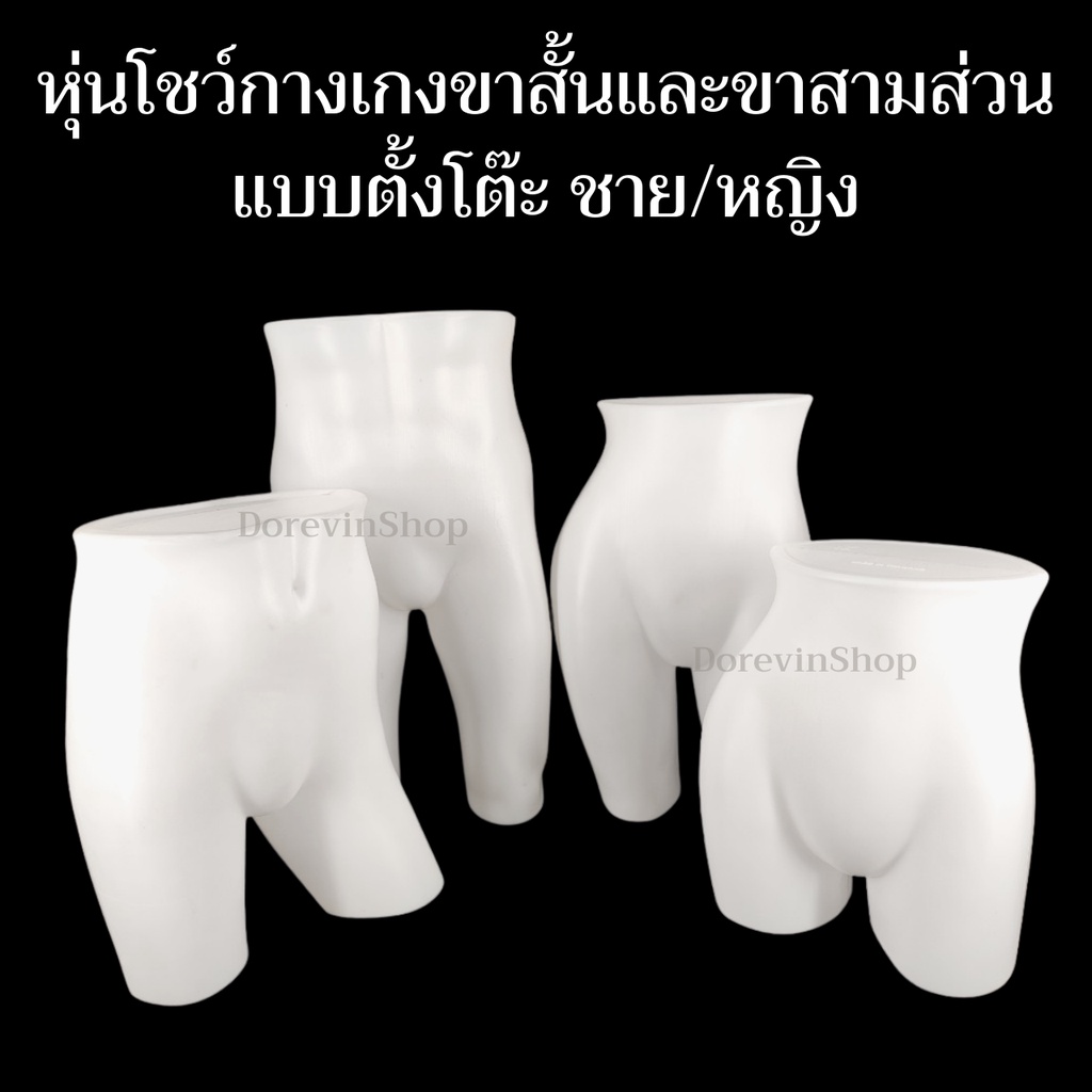 [หุ่นกางเกงยาว] หุ่นโชว์กางเกง ขาสั้น พลาสติก  แบบตั้งโต๊ะ ชาย/หญิง  สำหรับ ขายเสื้อผ้า มีราคาส่งสนใจทักแชท พร้อมส่ง