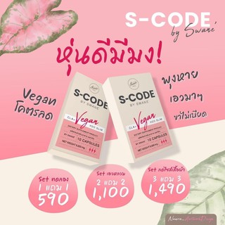 ส่งไวมีของพร้อมส่ง S-CODE By Swane พุงหาย ขาเบียด เอวมา วันละ 1 เม็ดก่อนมื้ออาหาร กล่องละ 10 แคปซูล