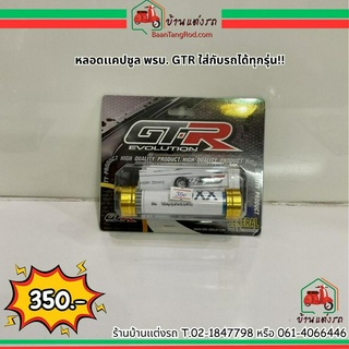 หลอดเเคปซูล พรบ. GTR ใส่กับรถได้ทุกรุ่น!!