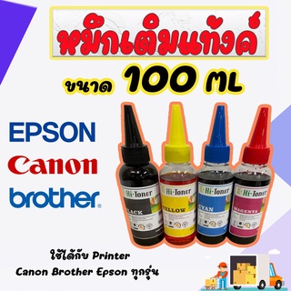 หมึกปริ้น Canon Epson Brother อิงค์เจ็ท(inkjet printer)100ml.Hi-toner